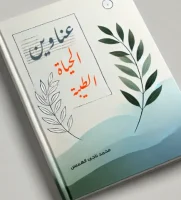 كتاب عناوين الحياة الطيبة