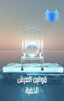 كتاب قوانين العرش الخفية