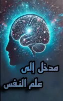 كتاب مدخل إلى علم النفس