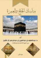 كتاب مناسك العمرة