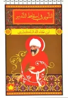 كتاب التنوير فى اسقاط التدبير