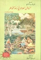 كتاب الروض العاطر في نزهة الخاطر