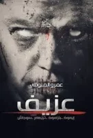 رواية عزيف