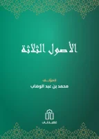 كتاب الاصول الثلاثة