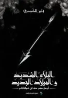 كتاب البلاء الشديد والميلاد الجديد