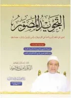 كتاب التجويد المصور