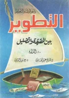 كتاب التطوير بين الحقيقة والتضليل