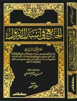 كتاب الجامع في أسباب النزول