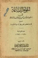 كتاب الجواهر اللماعة