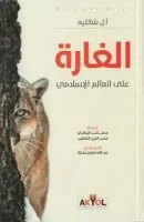 كتاب الغارة على العالم الاسلامي