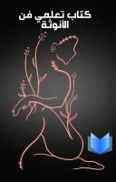كتاب تعلمي فن الأنوثة