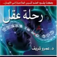 كتاب رحلة عقل