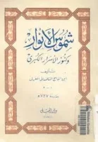 كتاب شموس الانوار