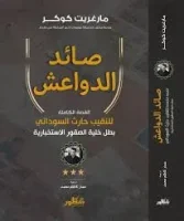 كتاب صائد الدواعش