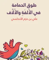 كتاب طوق الحمامة