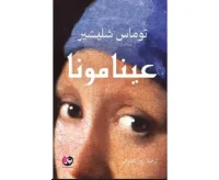 كتاب عينا مونا