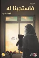 كتاب فاستجبنا له