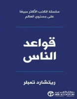 كتاب قواعد الناس