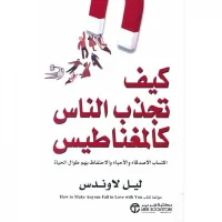 كتاب كيف تجذب الناس كالمغناطيس