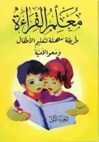 كتاب معلم القراءة