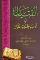 التبيان في آداب حملة القرآن