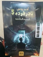 رواية العين الثالثة