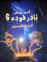 رواية العذراء والجحيم