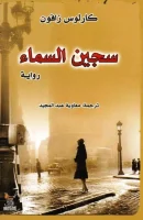 رواية سجين السماء