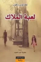 رواية لعبة الملاك