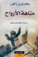رواية متاهة الارواح