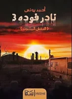 رواية نادر فوده 3 النقش الملعون-مكتبة سهم