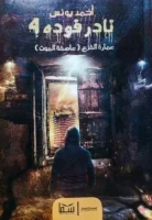 رواية نادر فوده 4 عمارة الفزع
