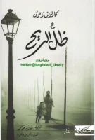 رواية ظل الريح