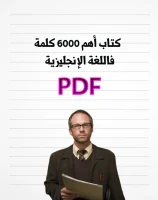 كتاب أهم 6000 جملة في الإنجليزية