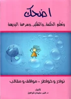كتاب اضحك وتعلم الحكمة والتفكير وسرعة البديهة