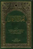 كتاب اقبال الاعمال