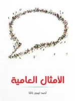 كتاب الأمثال العامية