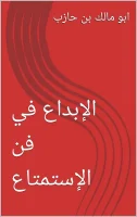 كتاب الإبداع في فن الاستمتاع