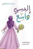 كتاب البسي واسع