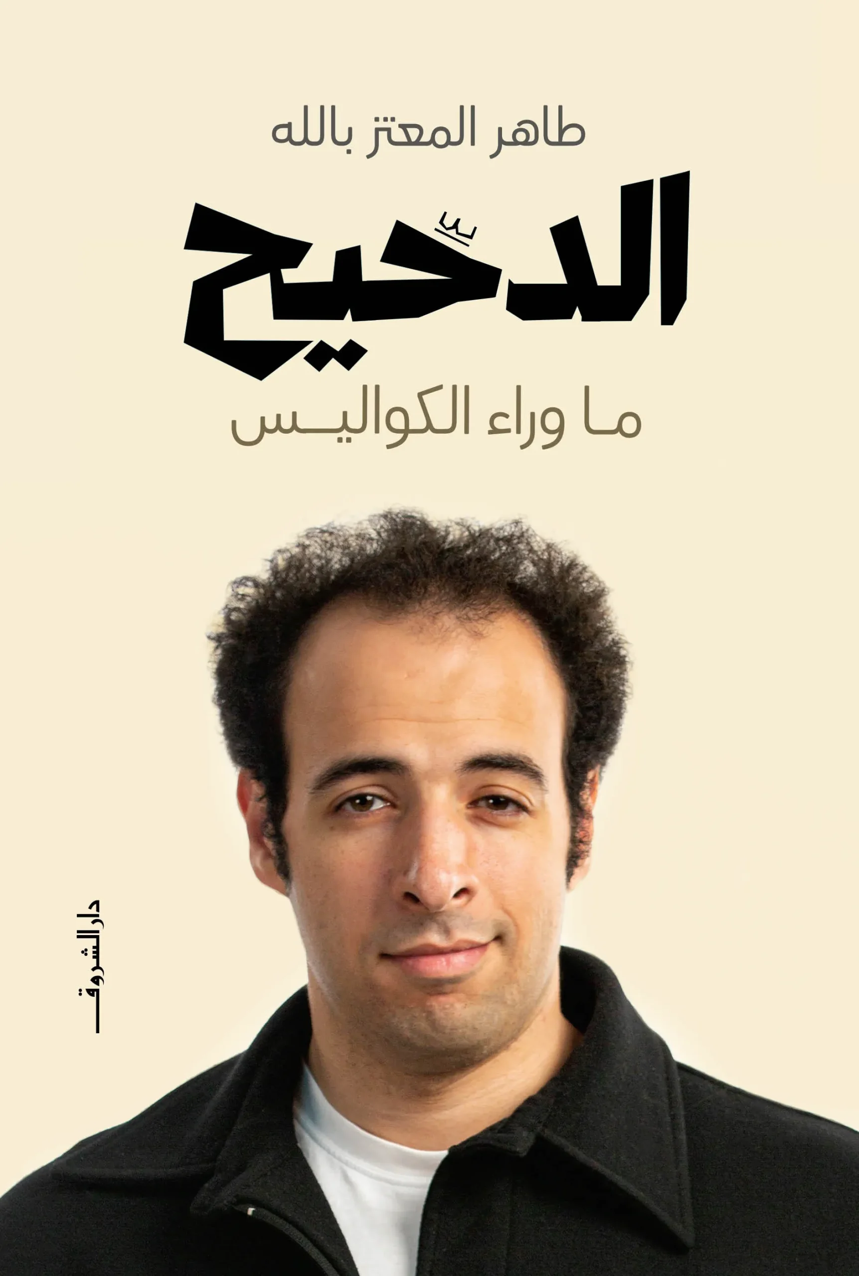 غلاف تحميل كتاب الدحيح ما وراء الكواليس pdf