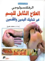 كتاب الرفلكسولوجي العلاج الشامل للجسم عبر القدمين واليدين