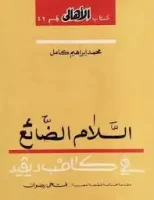 كتاب السلام الضائع في كامب ديفيد