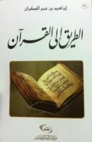 كتاب الطريق الى القرآن