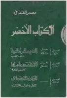 كتاب الكتاب الأخضر