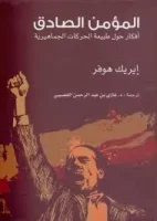 كتاب المؤمن الصادق