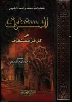 كتاب المستطرف