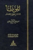 كتاب الموطأ