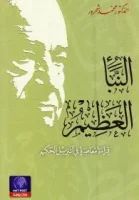كتاب النبأ العظيم
