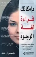 كتاب بإمكانك قراءة لغة الوجوه