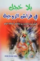 كتاب بلا خجل في فراش الزوجية